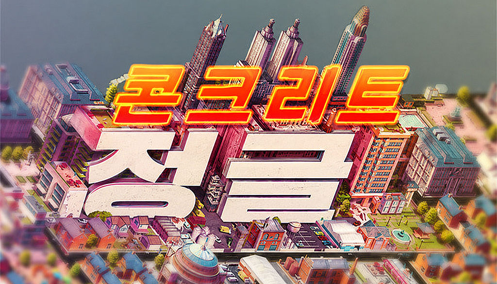 콘크리트 정글 대표 이미지