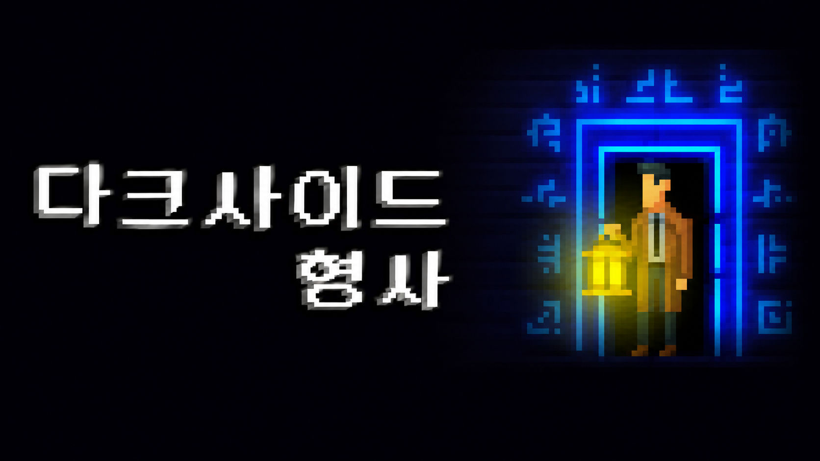 다크사이드 형사 대표 이미지