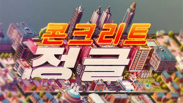 콘크리트 정글 한국어 패치 타이틀 이미지