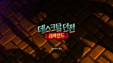 데스크탑 던전: 리와인드 한국어 패치 스크린샷 1