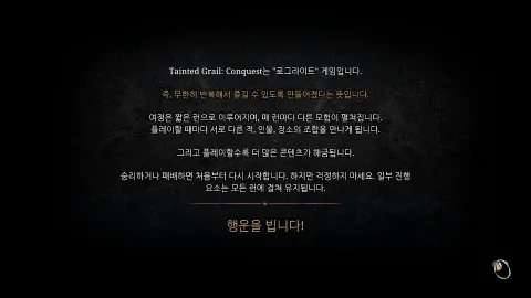 테인티드 그레일: 컨퀘스트 한국어 패치 스크린샷 1