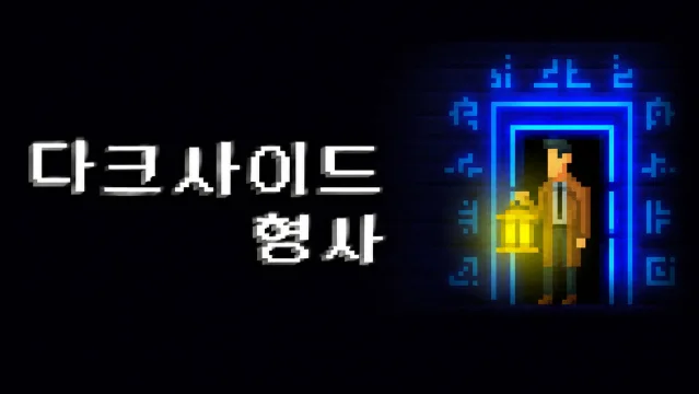 다크사이드 형사 한국어 패치 타이틀 이미지