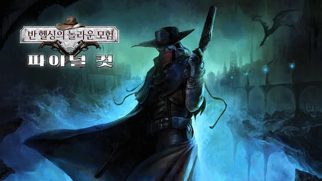 반 헬싱의 놀라운 모험 파이널 컷 한국어 패치 타이틀 이미지