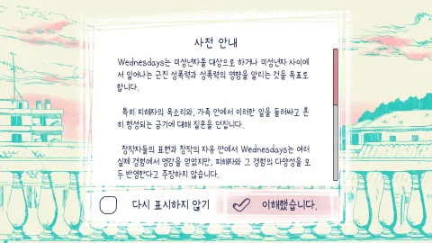 웬즈데이즈 한국어 패치 스크린샷 1
